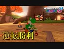 【実況】ヨッシーと駆け抜けるマリオカート８DX #172