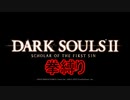 【ダークソウル2】素手縛り　縛り解説&準備ダイジェスト
