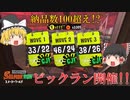 ビッグラン開催!! ほぼ初めてなのに納品数100超え!? スプラトウーン3ゆっくり実況【ゆっくり実況】【スプラ3】