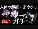 【DBD】人体の超越・まやかしはガチパークなのに誰も使ってないからおかしい話ですよこのゲームは！！！！！【ゴミパーク救済講座】