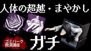 【DBD】人体の超越・まやかしはガチパークなのに誰も使ってないからおかしい話ですよこのゲームは！！！！！【ゴミパーク救済講座】