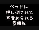 【女性向けボイス】ベッドで押さえつけられて無言で耳舐めされる雰囲気【シチュエーションボイス ASMR 耳舐め 耳責め】