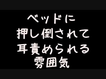 【女性向けボイス】ベッドで押さえつけられて無言で耳舐めされる雰囲気【シチュエーションボイス ASMR 耳舐め 耳責め】