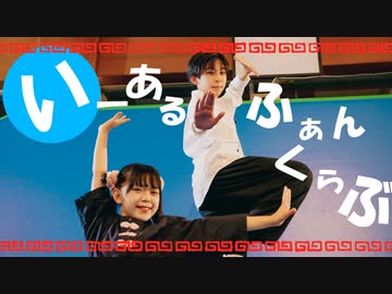 【中2と小5で】いーあるふぁんくらぶ／ギガP Ver で アクロバットしてみた【彦ゆっきー】