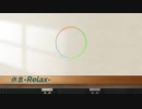 休息-Relax- /オリジナル曲