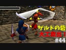 【ゆっくり実況】三度目ゼルダはじめてのオカリナ！！！ part44【ゼルダの伝説時のオカリナ】