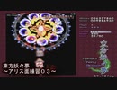 【東方妖々夢《アリスステージ練習０３》】ドラスピのうっぷんをはらす為！！アリスに慰めてもらおうと思ったけど・・・そう甘くはない！！ｗ