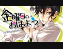 金曜日のおはよう 歌ってみた ver.Saiki
