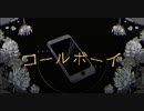 コールボーイ/ぴろろん　歌ってみた