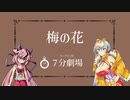【7分劇場】梅の花