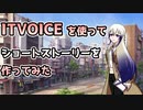 【ソフトウェアトーク劇場】ITVOICEを使ってショートストーリーを作ってみた【ITVOICE】