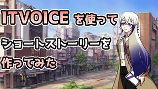 【ソフトウェアトーク劇場】ITVOICEを使ってショートストーリーを作ってみた【ITVOICE】