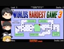 【ゆっくり実況】「The World's Hardest Game 3│世界一難しいゲーム 3」Part 1