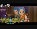 【マヤの冒険#2】ドラゴンクエスト トレジャーズ 蒼き瞳と大空の羅針盤 こつこつ実況 第3夜