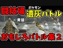【エルデンリング】アプデで導入された闘技場！面白遺灰バトル集2【ELDENRING】