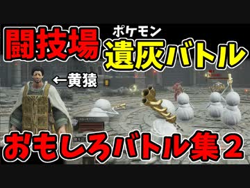 【エルデンリング】アプデで導入された闘技場！面白遺灰バトル集2【ELDENRING】