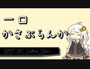 【30秒でわかる!!】一口かさぶらんか32日目：Sitkoh Bay【週刊護衛空母】