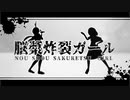 脳漿炸裂ガール.MOT&MIMI