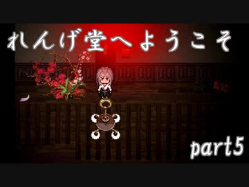お寺系2Dガンアクション！『れんげ堂へようこそ』　ゆっくり実況プレイ part5