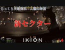 【IXION】第4回　新セクター　じっくり攻略実況　イクシオン:人類の希望