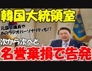 【韓国】韓国大統領室､元国会議員(野党)とあのジャーナリストを名誉棄損で告発!【時事ニュース解説】