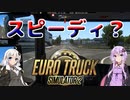 【ETS2】憧れのトラックドライバー #6【VOICEROID実況】