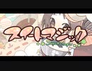 【SANC4人で】スイートマジック 歌ってみた