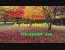 それでよいのか　VOCALOID  KYO