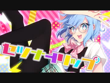 セツナトリップ　歌ってみた《Ver.乃子》