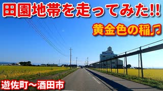 田園地帯を走ってみた！！　黄金色の稲♫　遊佐町～酒田市　秋　ドライブ動画　車載動画