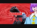 【GIGABASH】さとり様がゴジラDLCで遊ぶ動画【ゆっくり実況】