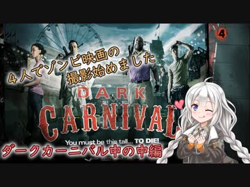 【L4D2】4人でゾンビ映画の撮影始めました#9【VOICEROID実況】