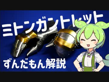 《ずんだもん》ミトンガントレットの解説《西洋甲冑》