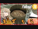 【Fallout76】春日部つむぎは、過ちを繰り返す。２回目【VOICEVOX実況】