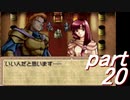 【ゆっくり】ティアリングサーガ縛りプレイ幸運の弓　part20【ティアサガ】