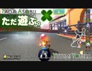 ただ遊ぶ。マリオカート8DX コース追加パス第2弾フレ戦！【Part002】