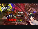 【スプラトゥーン3】ウデマエC-が行くレギュラーマッチ3本勝負　１回目【ゲーム実況】
