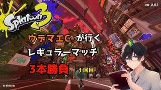 【スプラトゥーン3】ウデマエC-が行くレギュラーマッチ3本勝負　１回目【ゲーム実況】