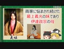 【2分歴史】『義姫の一生』【ゆっくりしていない解説】