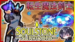 【Soulstone Survivors】魔法剣士スペルブレード降臨！！初陣11分台クリアでそのまま新エンドレスモードに挑戦！？【ゆきとの日常】【ソウルストーン サバイバーズ】