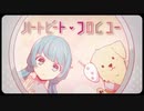 【感情のままに】ハートビート・フロムユー/TOKOTOKO - cover by輝帝【歌ってみた】