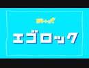 【コロイカ合唱】S4＋‪αでエ.ゴ.ロ.ッ.ク