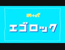 【コロイカ合唱】S4＋‪αでエ.ゴ.ロ.ッ.ク