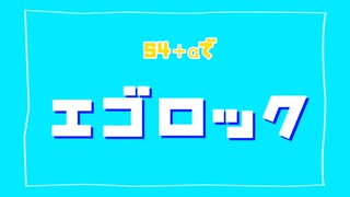 【コロイカ合唱】S4＋‪αでエ.ゴ.ロ.ッ.ク