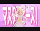 【MMD】メタモリボン / Sour式鏡音リン