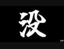 没とか