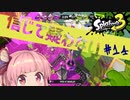 【XP2791】ヤガラヤグラに潜ると絶対に撮れ高があると信じて疑わない茜ちゃん#14【スプラローラー】