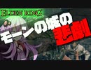 【ELDEN RING】ガバリンリング　全裸脳筋初期体力初見プレイ　パート28　モーンの城の悲劇【エルデンリング】