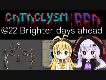 【Cataclysm:DDA】平穏無事に年越ししたいツルマキマキ@22 Brighter days ahead (終)【VOICEROID実況】