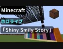 【Minecraft】音ブロックでホロライブ【Shiny Smily Story】 ～hololive IDOL PROJECT～